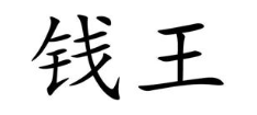 钱王