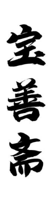 宝善斋