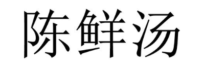 陈鲜汤