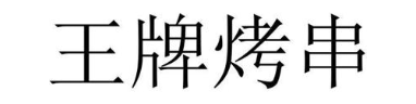 王牌烤串