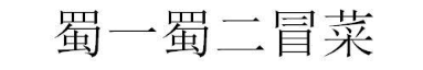 蜀一蜀二冒菜
