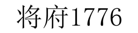 将府1776