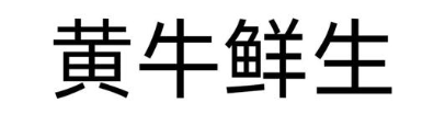 黄牛鲜生