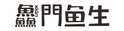 鲜 XIAN 门鱼生
