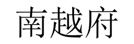 南越府