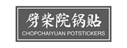 劈柴院锅贴 CHOPCHAIYUAN POTSTICKERS