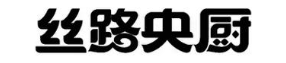丝路央厨