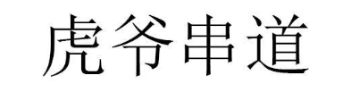 虎爷串道