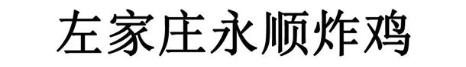左家庄永顺炸鸡