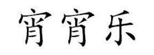 宵宵乐