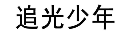 追光少年