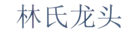 林氏龙头