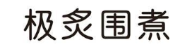 极炙围煮