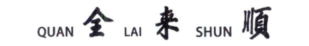 QUAN全LAI来SHUN顺