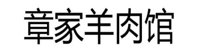 章家羊肉馆