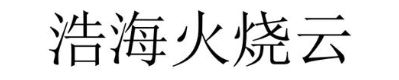 浩海火烧云