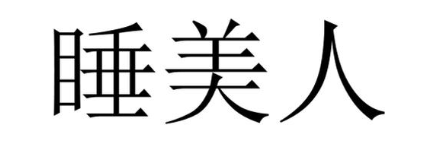 睡美人