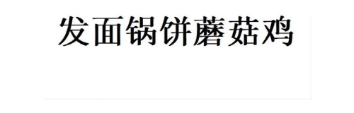 发面锅饼蘑菇鸡