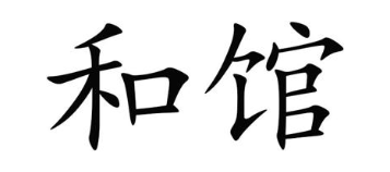 和馆