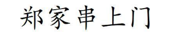 郑家串上门
