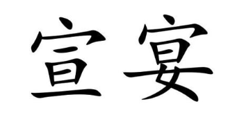 宣宴