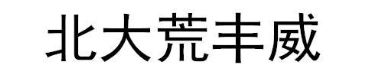 北大荒丰威