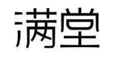 满堂