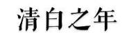 清白之年
