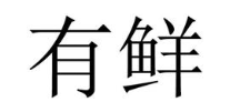 有鲜
