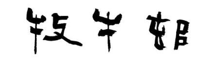 牧牛邨