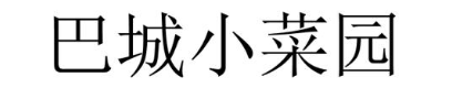 巴城小菜园