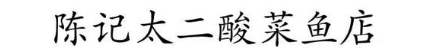 陈记太二酸菜鱼店