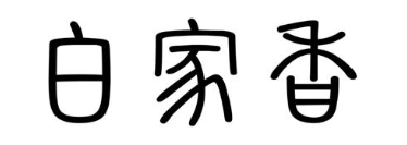 白家香