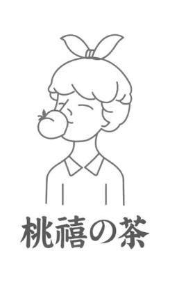 桃禧茶