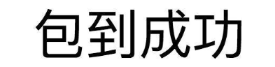包到成功