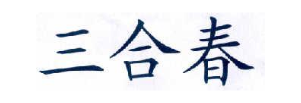 三合春