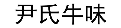 尹氏牛味