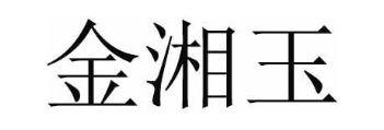 金湘玉
