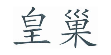 皇巢