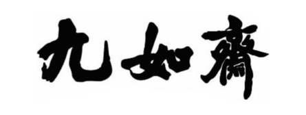 九如斋
