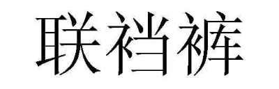 联裆裤