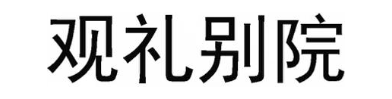 观礼别院