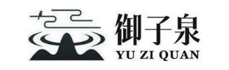 御子泉