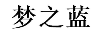 梦之蓝