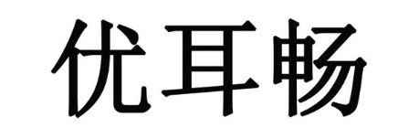 优耳畅