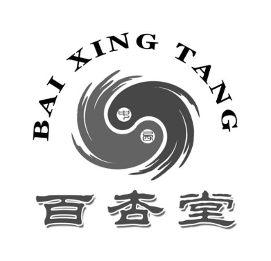 百杏堂 中西
