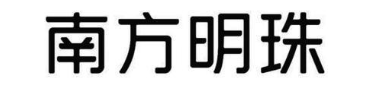南方明珠