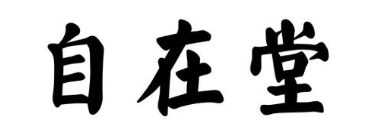 自在堂