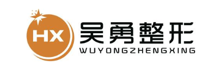 HX 吴勇整形