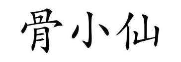 骨小仙
